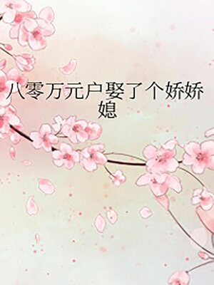 cover image of 八零万元户娶了个娇娇媳